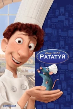 Рататуй / Ratatouille 2007 скачать через торрент в хорошем качестве