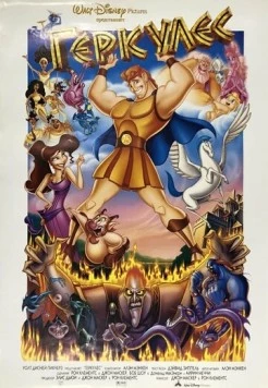 Геркулес / Hercules 1997 скачать через торрент в хорошем качестве