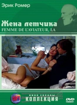 Жена летчика / La femme de l'aviateur 1980 скачать через торрент в хорошем качестве