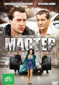 Мастер 2010 скачать через торрент в хорошем качестве