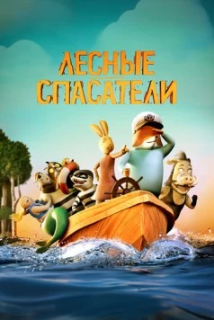 Лесные спасатели / Fox & Hare Save the Forest 2024 скачать через торрент в хорошем качестве