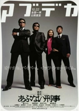 Всё ещё опасные копы / Madamada abunai deka 2005 скачать через торрент в хорошем качестве