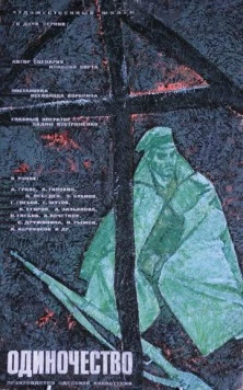 Одиночество 1964 скачать через торрент в хорошем качестве