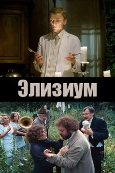 Элизиум 2010 скачать через торрент в хорошем качестве