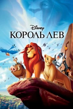 Король Лев / The Lion King 1994 скачать через торрент в хорошем качестве