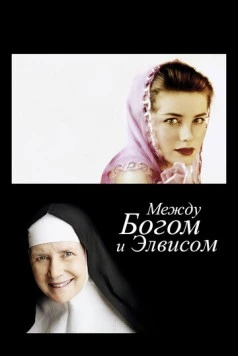 Между Богом и Элвисом / God Is the Bigger Elvis 2011 скачать через торрент в хорошем качестве
