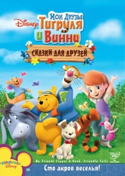 Мои друзья Тигруля и Винни: Сказки для друзей / My Friends Tigger & Pooh's Friendly Tails 2008 скачать через торрент в хорошем качестве