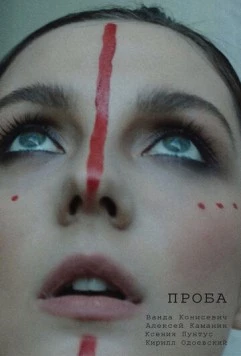 Проба 2021 скачать через торрент в хорошем качестве