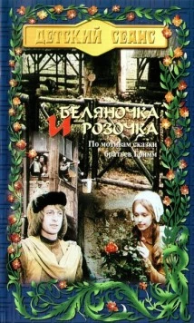 Беляночка и Розочка / Schneeweißchen und Rosenrot 1979 скачать через торрент в хорошем качестве