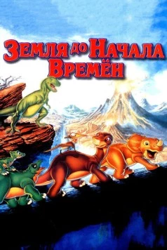 Земля до начала времен / The Land Before Time 1988 скачать через торрент в хорошем качестве
