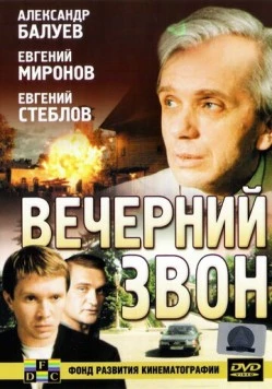 Вечерний звон 2003 скачать через торрент в хорошем качестве