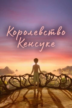 Королевство Кенсуке / Kensuke's Kingdom 2023 скачать через торрент в хорошем качестве