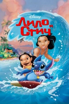 Лило и Стич / Lilo & Stitch 2002 скачать через торрент в хорошем качестве