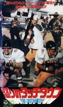 Последний матч / L'ultima meta 1991 скачать через торрент в хорошем качестве