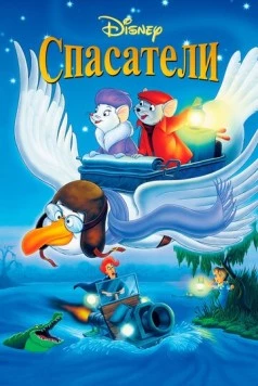 Спасатели / The Rescuers 1977 скачать через торрент в хорошем качестве