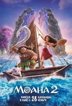 Моана 2 / Moana 2 2024 скачать через торрент в хорошем качестве