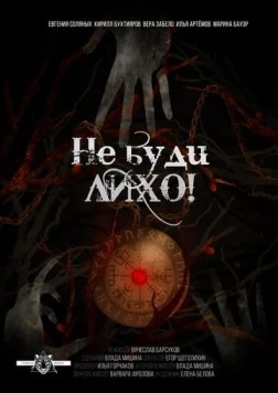 Не буди лихо! 2021 скачать через торрент в хорошем качестве