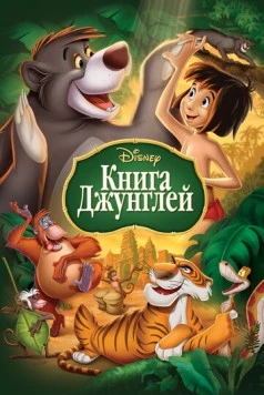 Книга джунглей / The Jungle Book 1967 скачать через торрент в хорошем качестве