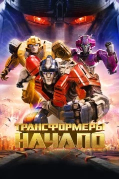 Трансформеры: Начало / Transformers One 2024 скачать через торрент в хорошем качестве