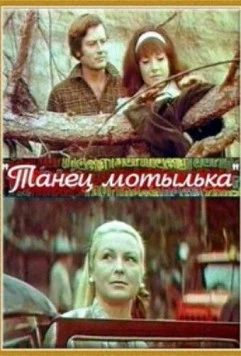 Танец мотылька / Tauriņdeja 1971 скачать через торрент в хорошем качестве