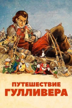 Путешествия Гулливера / Gulliver's Travels 1939 скачать через торрент в хорошем качестве