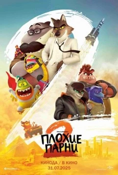 Плохие парни 2 / The Bad Guys 2 2025 скачать через торрент в хорошем качестве