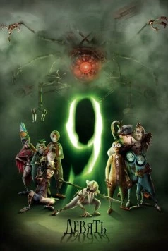 Девять / 9 2009 скачать через торрент в хорошем качестве