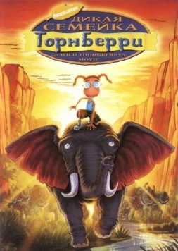 Дикая семейка Торнберри / The Wild Thornberrys Movie 2002 скачать через торрент в хорошем качестве