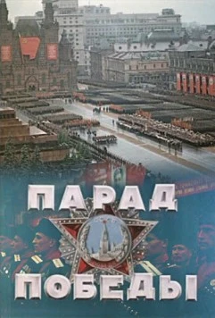 Парад Победы 1945 скачать через торрент в хорошем качестве