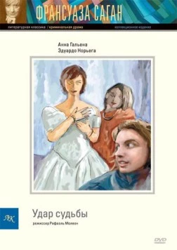 Удар судьбы / Le coup du sort 1997 скачать через торрент в хорошем качестве