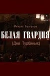 Белая гвардия 2005 скачать через торрент в хорошем качестве