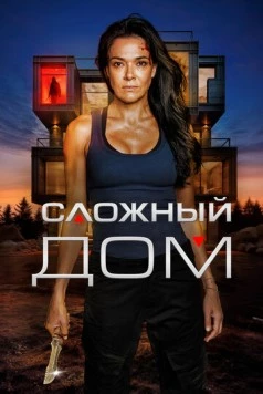 Неприступный дом / Hard Home 2024 скачать через торрент в хорошем качестве