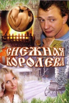 Снежная королева 2006 скачать через торрент в хорошем качестве