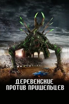Страна пришельцев / Alien Country 2024 скачать через торрент в хорошем качестве