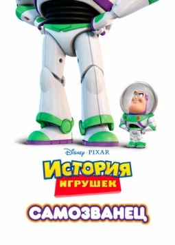 Самозванец / Toy Story Toons: Small Fry 2011 скачать через торрент в хорошем качестве
