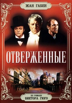 Отверженные / Les misérables 1958 скачать через торрент в хорошем качестве