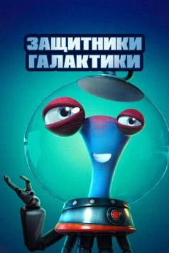 Защитники галактики / Alien Busters 2021 скачать через торрент в хорошем качестве