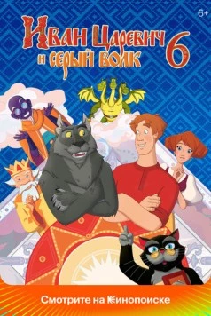 Иван Царевич и Серый Волк 6 (2024) скачать торрент файл