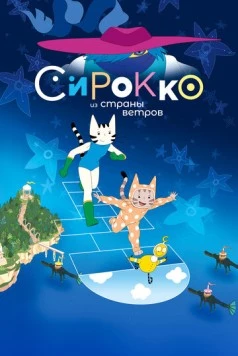 Сирокко из страны ветров / Sirocco et le royaume des courants d'air 2023 скачать через торрент в хорошем качестве