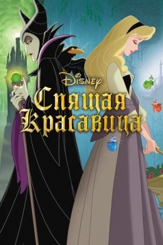 Спящая красавица / Sleeping Beauty 1958 скачать через торрент в хорошем качестве