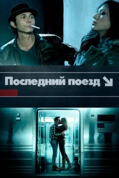 Последний поезд / The Last Train 2017 скачать через торрент в хорошем качестве