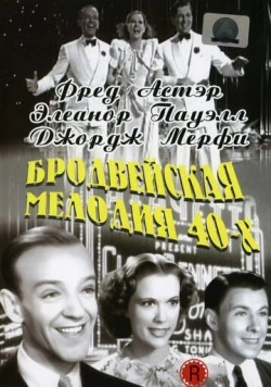 Бродвейская мелодия 40-х / Broadway Melody of 1940 1940 скачать через торрент в хорошем качестве