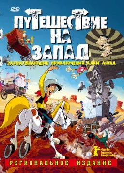 Путешествие на запад / Tous à l'Ouest: Une aventure de Lucky Luke 2007 скачать через торрент в хорошем качестве