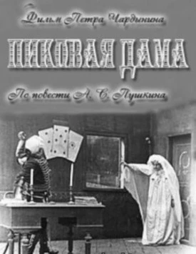 Пиковая дама 1910 скачать через торрент в хорошем качестве