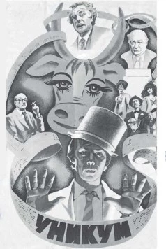 Уникум 1983 скачать через торрент в хорошем качестве