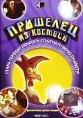Пришелец из космоса / El rey de la granja 2002 скачать через торрент в хорошем качестве