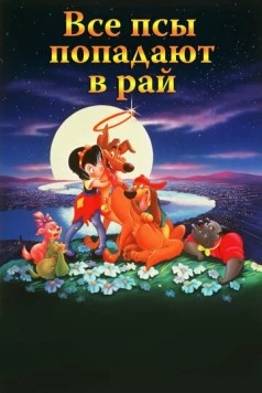 Все псы попадают в рай (1989) скачать торрент файл