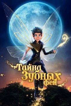 Тайна зубных фей / A Tooth Fairy Tale 2025 скачать через торрент в хорошем качестве