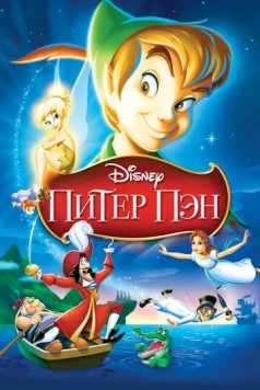 Питер Пэн / Peter Pan 1952 скачать через торрент в хорошем качестве