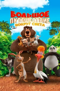 Большое путешествие. Вокруг света 2024 скачать через торрент в хорошем качестве